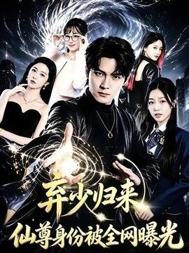 弃少归来，仙尊身份被全网曝光在线观看