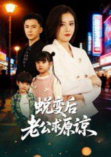 蜕变后老公求原谅封面图