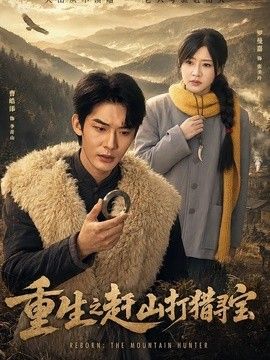 重生之赶山打猎寻宝封面图
