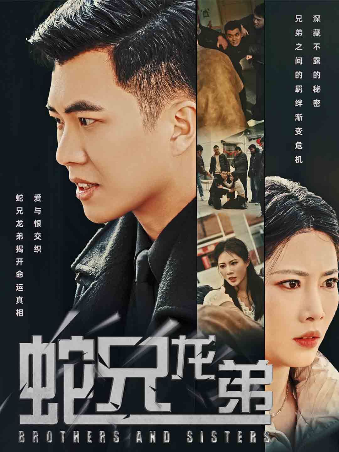 蛇兄龍弟
