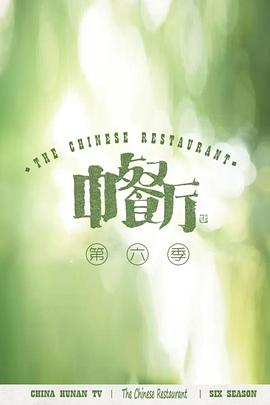 中餐厅,第六季