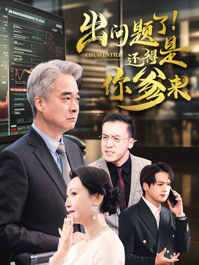 出問題了還得是你爹來