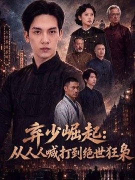 弃少崛起：从人人喊打到绝世狂枭
