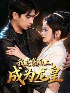 我逆袭而上，成为龙皇