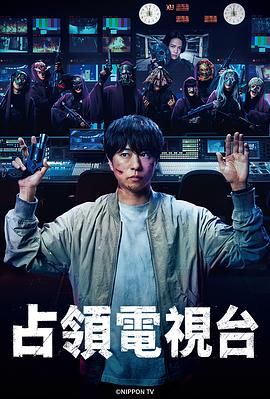 占領(lǐng)電視臺