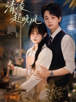 清凌赴晚风