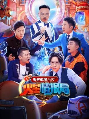 火星情报局第五季