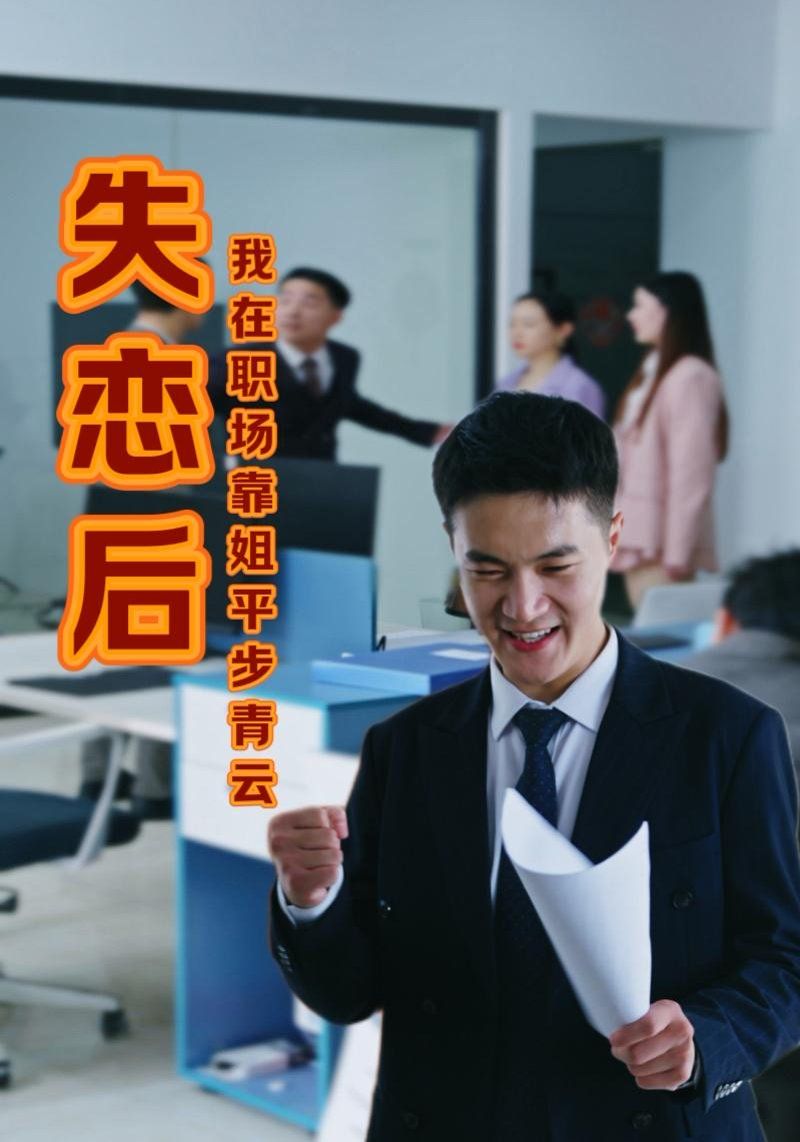 失戀后我在職場(chǎng)靠姐平步青