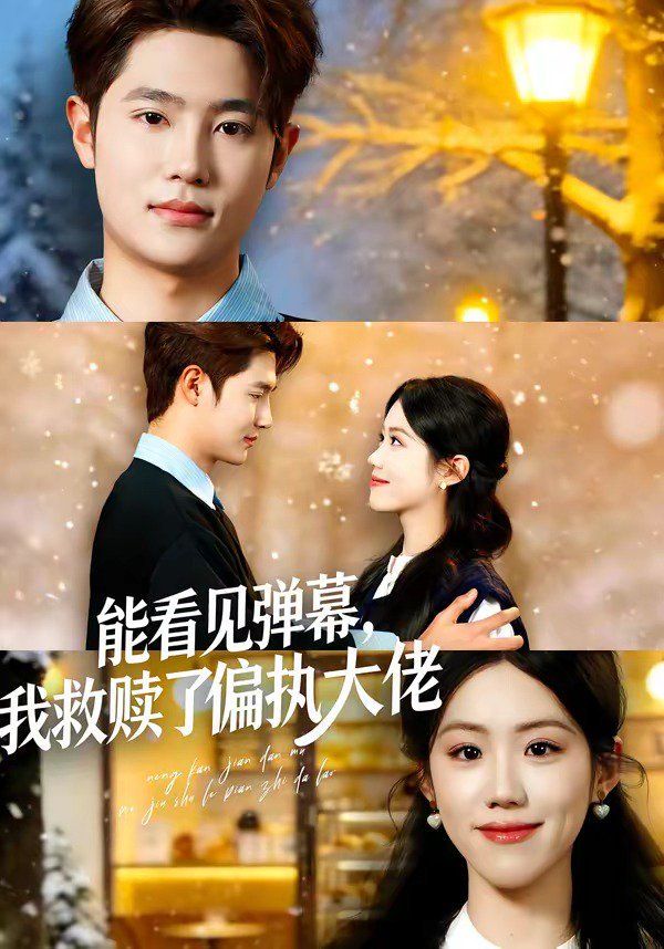 能看见弹幕，我救赎了偏执大佬封面图