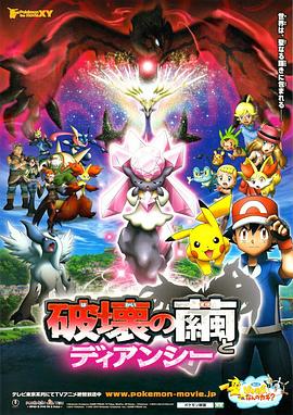 神奇宝贝剧场版,破坏之茧与蒂安希 