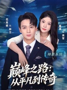 巅峰之路：从平凡到传奇封面图