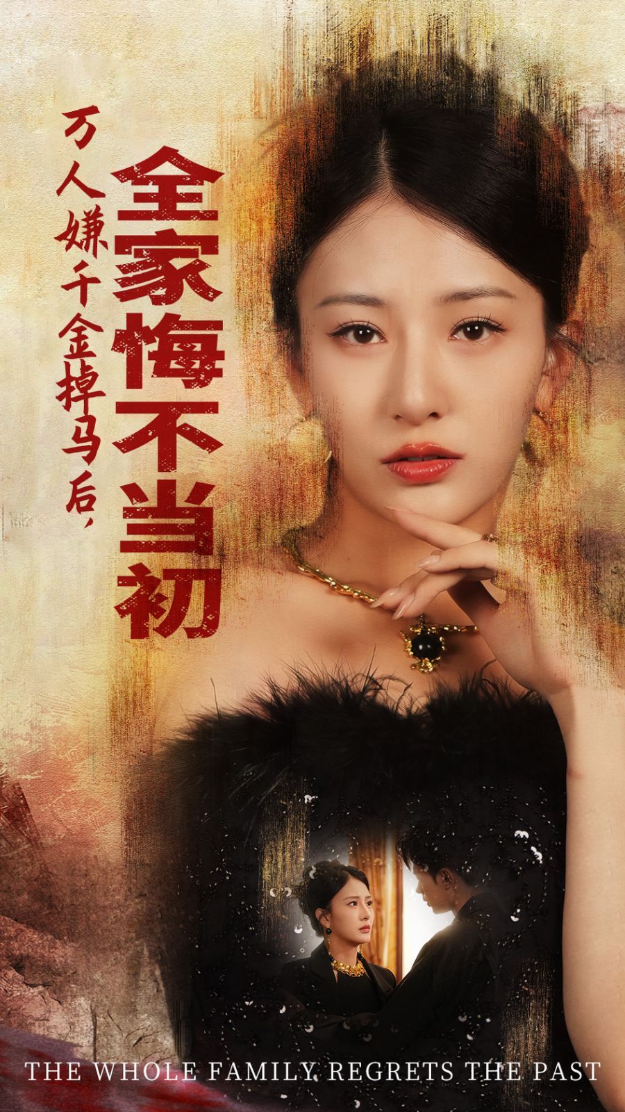 萬人嫌千金掉馬后，全家悔不當初
