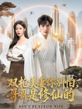 双枪美妻你别怕，哥哥是修仙的