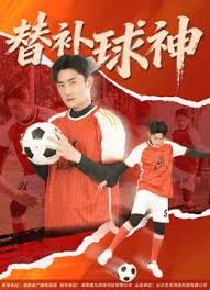 替补球神封面图
