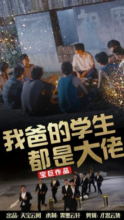 我爸的學(xué)生都是大佬