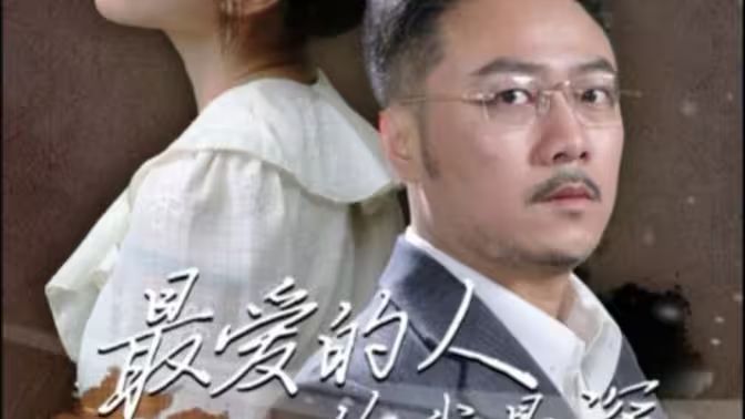 最愛的人傷我最深