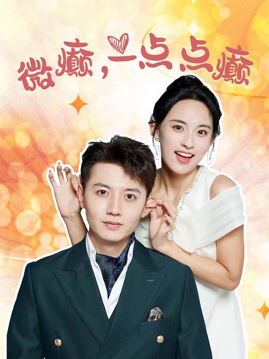 微癲一點(diǎn)點(diǎn)癲