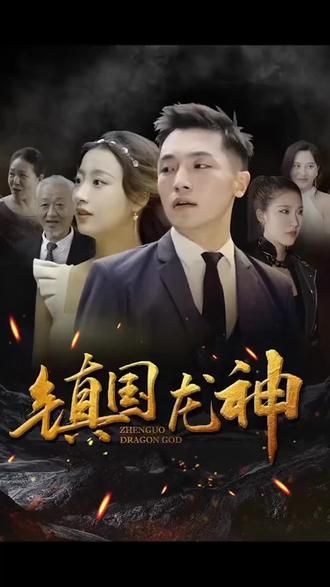 鎮(zhèn)國(guó)龍神