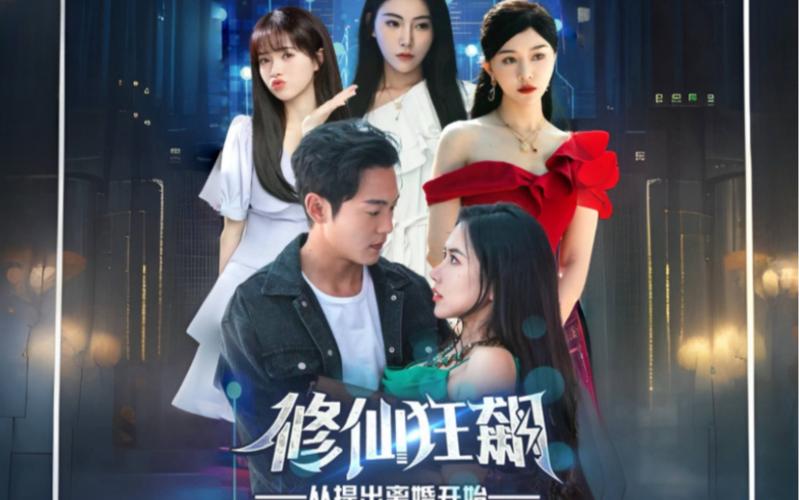 修仙狂飆從提出離婚開(kāi)始