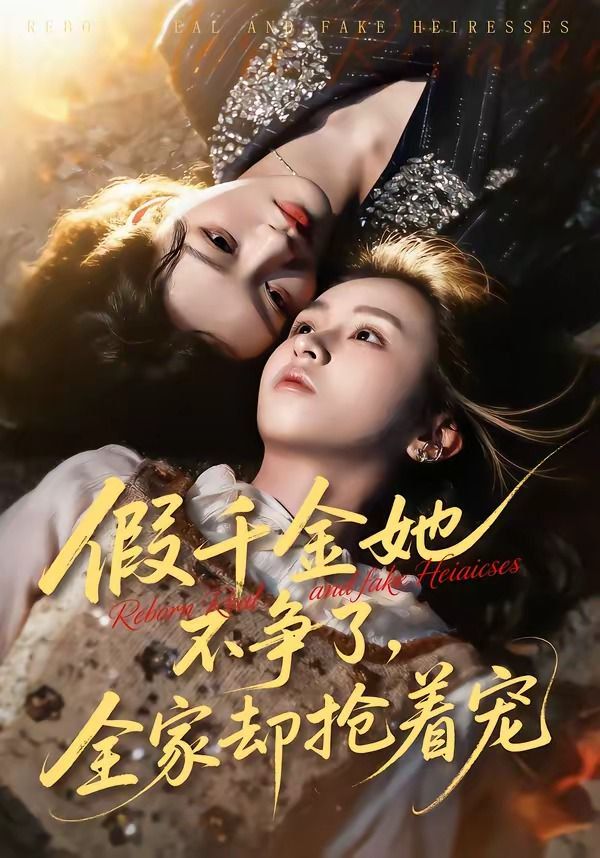 假千金她不争了，全家却抢着宠封面图