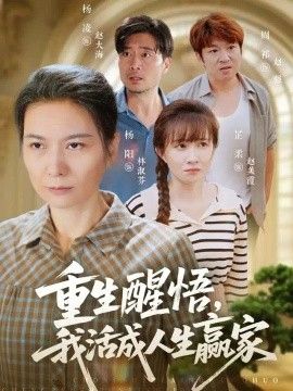 重生醒悟我活成人生赢家
