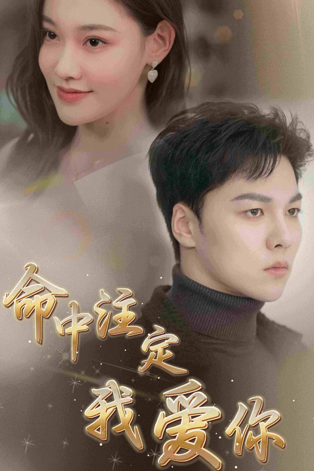 新命中注定我愛你