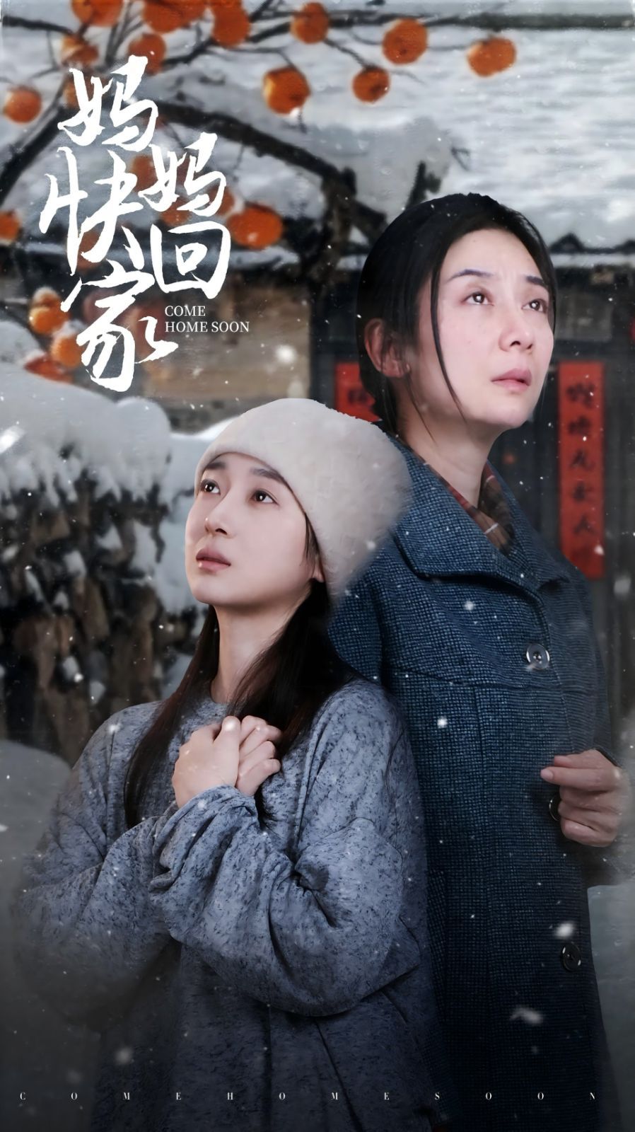 媽媽快回家