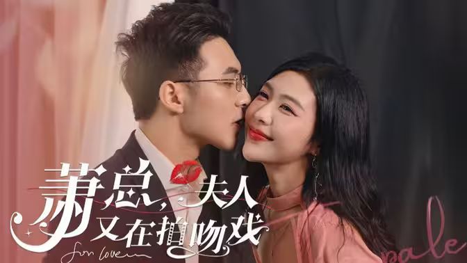 蕭總，夫人又在拍吻戲
