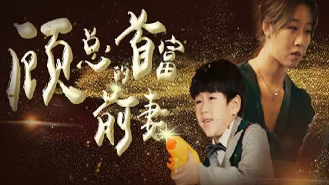 顧總的首富前妻