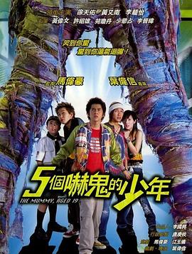 五个吓鬼的少年[国语版]