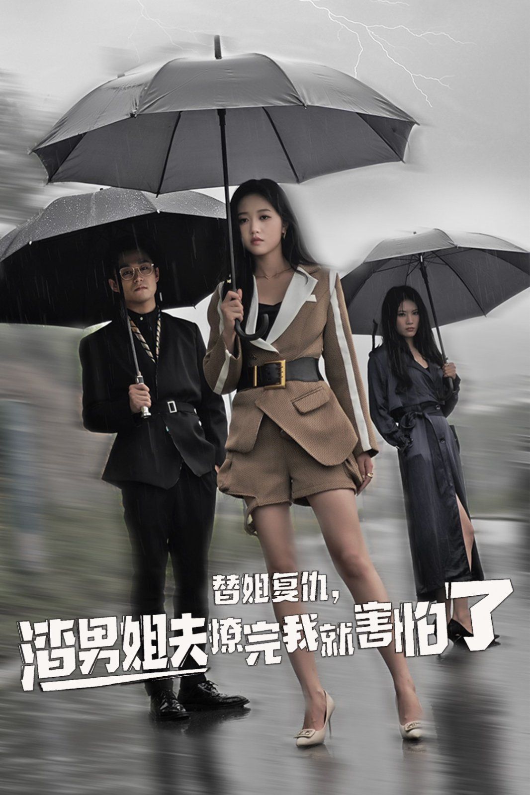 替姐復仇，渣男姐夫撩完我就害怕了