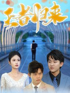 王者歸來(lái)