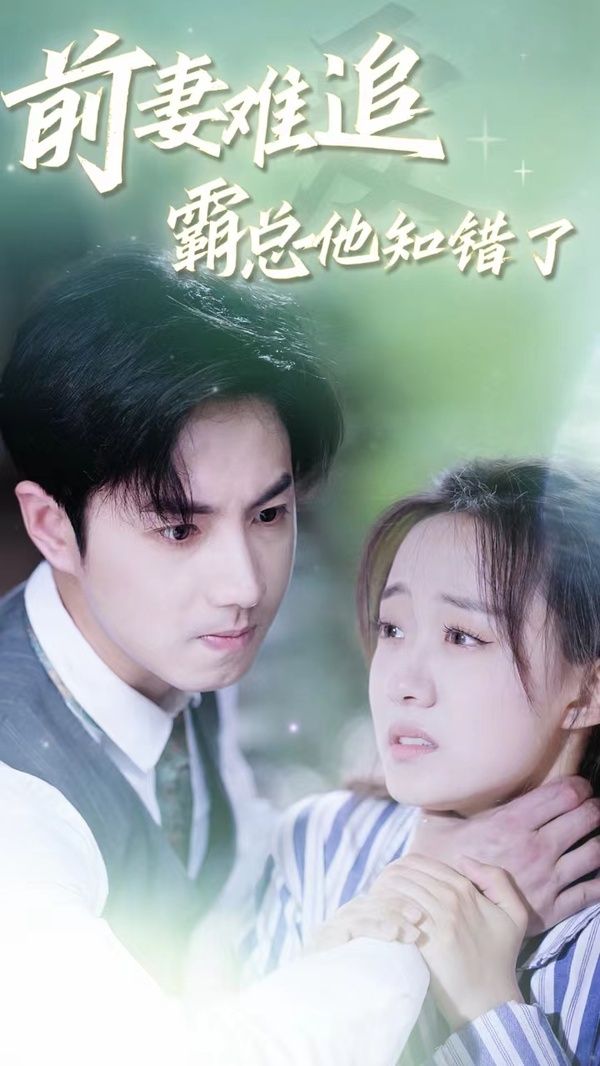 前妻難追，霸總他知錯(cuò)了