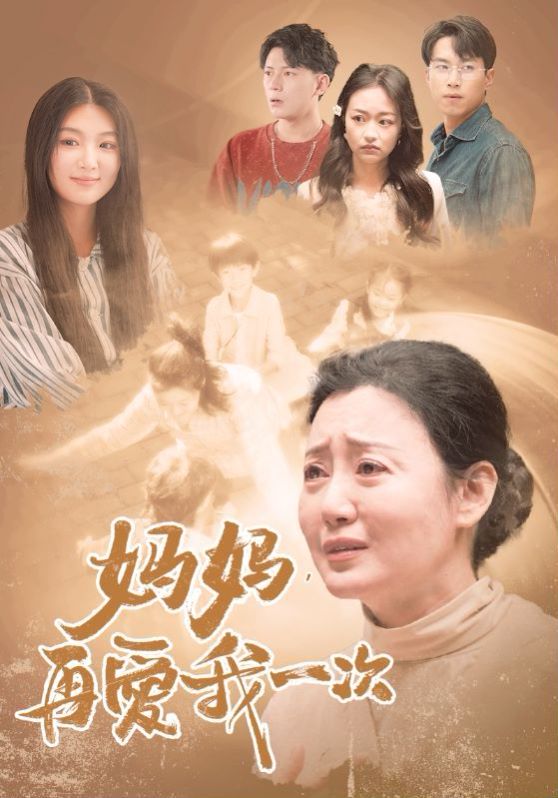 新媽媽，再愛我一次