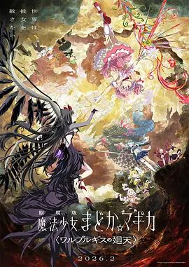 魔法少女小圆:沃普尔吉斯的回天劇場版
