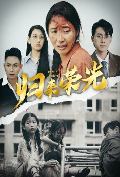 歸來(lái)榮光