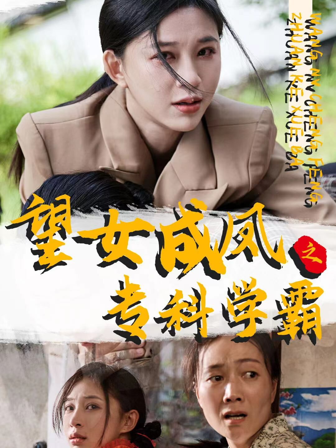 望女成鳳之?？茖W(xué)霸