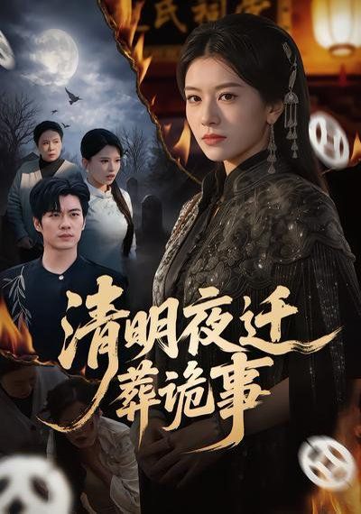 清明夜迁葬诡事 同类型推荐