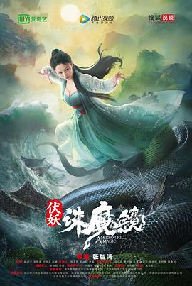伏妖·诛魔镜[粤语版]