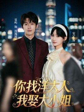 你找洋大人，我娶大小姐封面图
