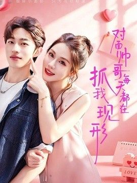 对面帅哥每天都在抓我现形海报图片