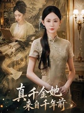 真千金她来自千年前