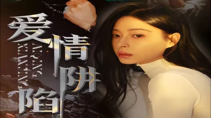 愛(ài)情陷阱