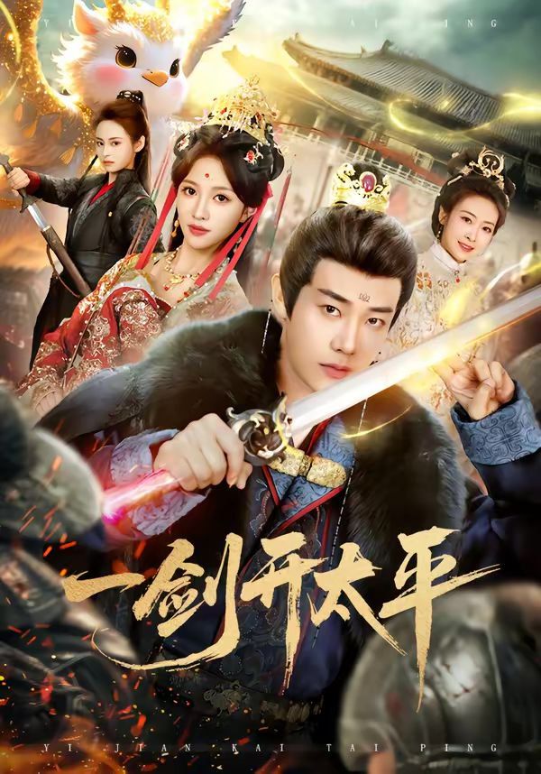 一剑开太平封面图