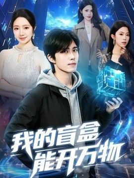我的盲盒能開(kāi)萬(wàn)物