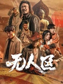 无人区2026封面图