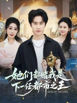 她们都赌我是下一任都市之王封面图