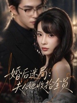 婚后迷局：夫人她收拾全员的封面图
