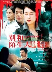 别和陌生人跳舞封面
