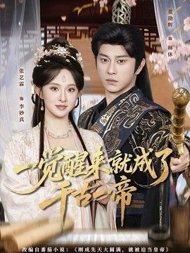 一觉醒来就成了千古一帝封面图